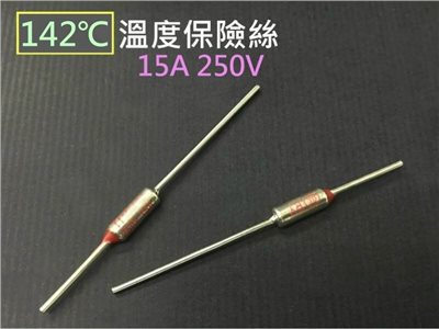 溫度保險絲 142℃15A 250V