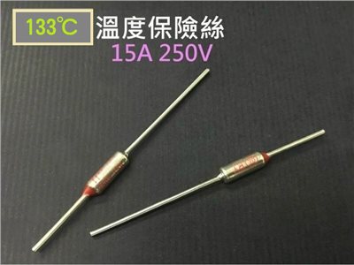 溫度保險絲 133℃15A 250V