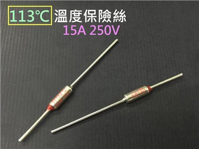 溫度保險絲 113℃15A 250V