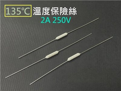 135℃ 溫度保險絲 2A 250V