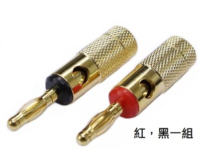 香蕉插頭-鍍金 (紅,黑一組) BB-607