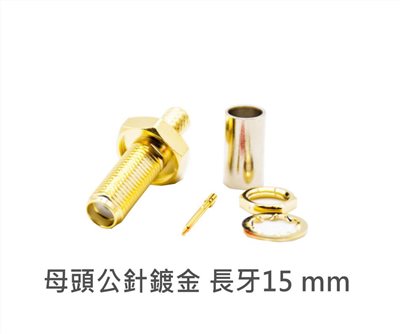 SMA母頭公針鍍金 長牙RG316 
