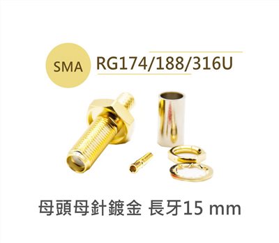 SMA母針(母頭母針鍍金) 長牙15mm 