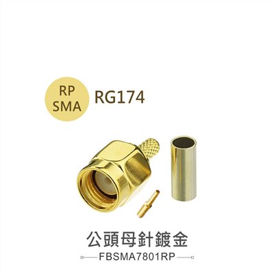 SMA母針(公頭母針鍍金) RG-174
