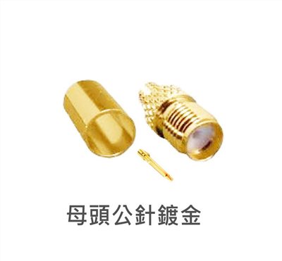 SMA母頭公針鍍金  RG-316