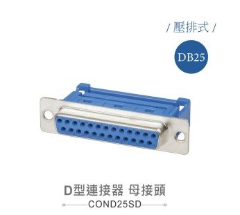 D型壓排   25P 母