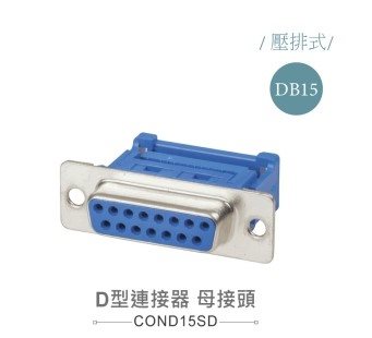 D型壓排   15P 母