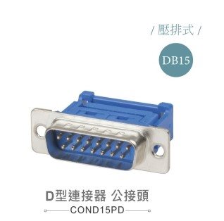 D型壓排   15P 公