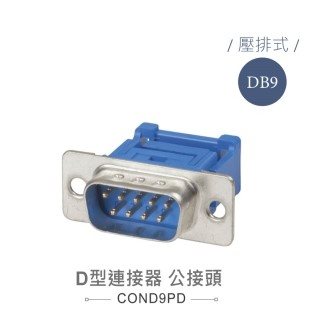 D型壓排   9P 公
