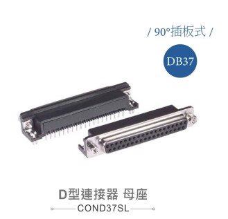 D型接頭 37P 母  90°