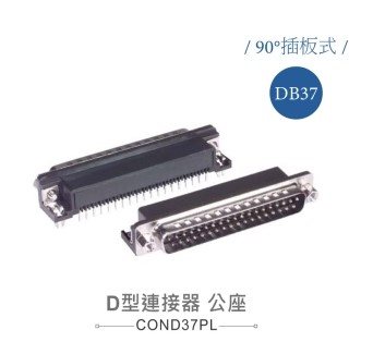 D型接頭 37P 公  90°