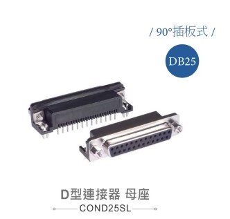 D型接頭 25P 母  90°
