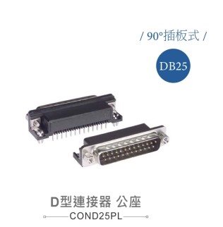 D型接頭 25P 公  90°