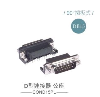 D型接頭 15P 公  90°   二排