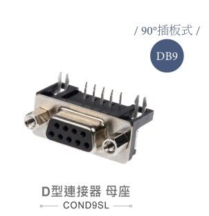 D型接頭 9P 母  90°