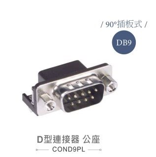 D型接頭 9P 公  90°