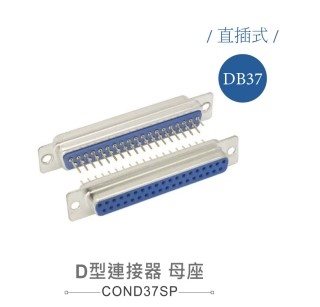 D型接頭 37P 母  插板式