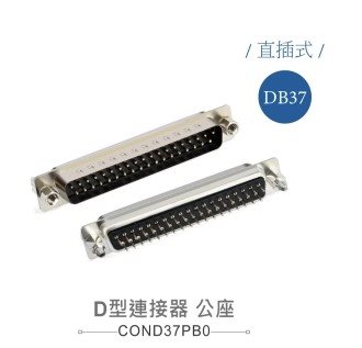 D型接頭 37P 公  插板式