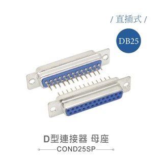 D型接頭 25P 母  插板式