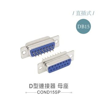 D型接頭 15P 母  插板式   二排