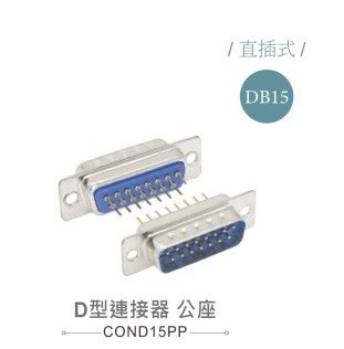 D型接頭 15P 公  插板式   二排