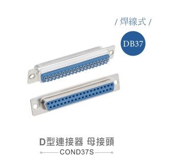 D型接頭 37P 母  焊式