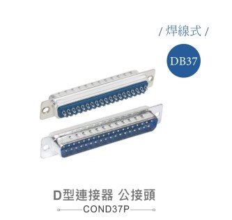 D型接頭 37P 公  焊式