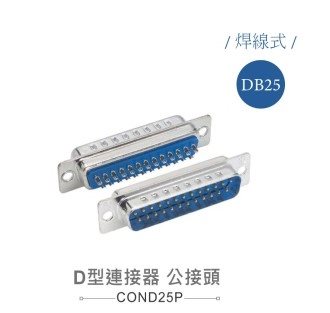 D型接頭 25P 公  焊式