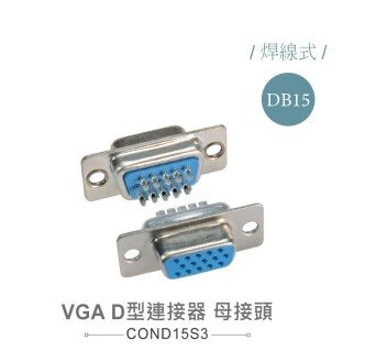 D型接頭 15P 母  焊式  三排