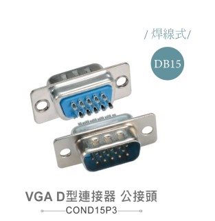 D型接頭 15P 公  焊式  三排