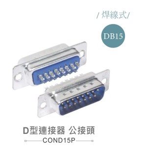 D型接頭 15P 公  焊式  二排