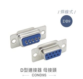 D型接頭 9P 母  焊式