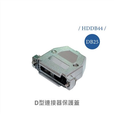 25P D型接頭保護蓋 鐵殼