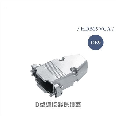 9P D型接頭保護蓋 鐵殼