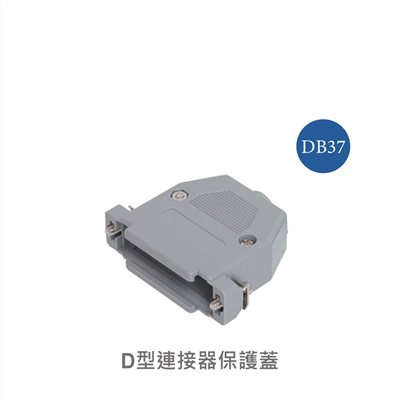37P D型接頭保護蓋