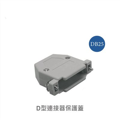 25P D型接頭保護蓋