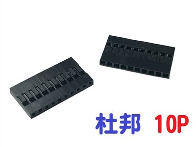 杜邦 10P  2.54mm 單排母座