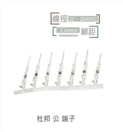 杜邦端子 公端 2.54mm  1pcs