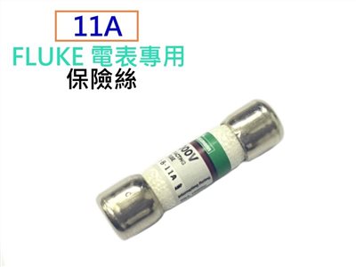 Fluke電錶專用保險絲  11A/1000V