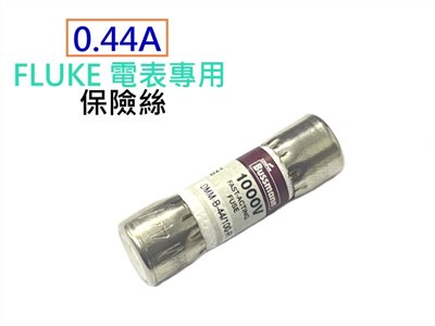Fluke電錶專用保險絲 0.44A/1000V