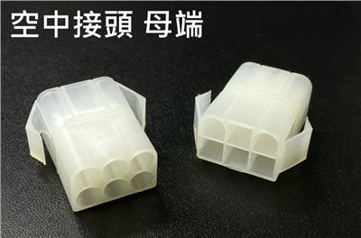空中接頭 6P 母  2.0mm