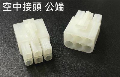 空中接頭 6P 公  2.0mm