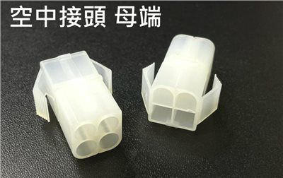 空中接頭 4P 母   2.0mm