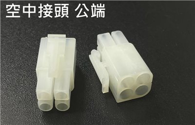 空中接頭 4P 公  2.0mm