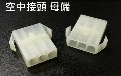 空中接頭 3P 母  2.0mm