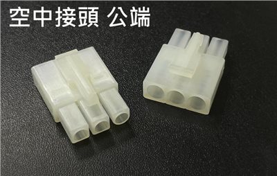 空中接頭 3P 公  2.0mm