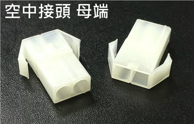 空中接頭 2P 母  2.0mm