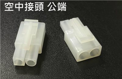 空中接頭 2P 公  2.0mm