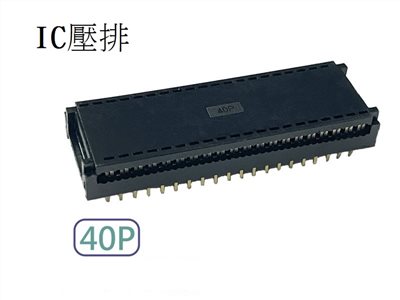 40P IC壓排