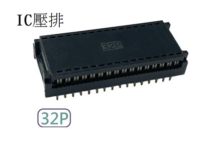 32P IC壓排